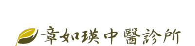 章如瑛中醫診所-看診進度