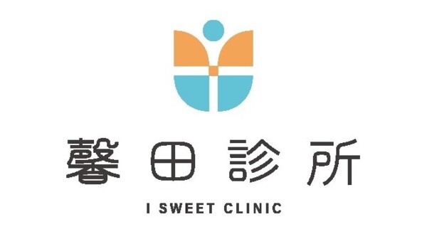 馨田診所|I Sweet Clinic