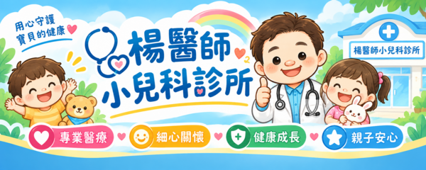 楊醫師小兒科診所