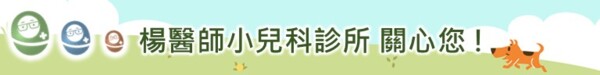 楊醫師小兒科診所