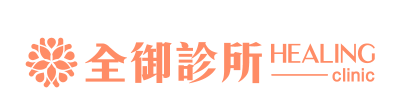 全御診所
