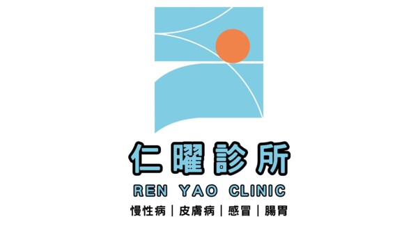 仁曜診所