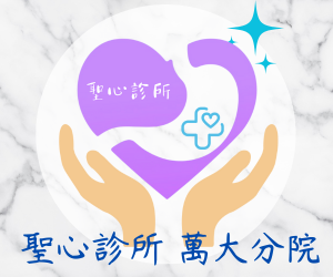 聖心診所-萬大分院