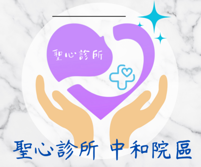 聖心診所-中和分院