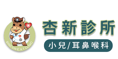 杏新耳鼻喉科診所