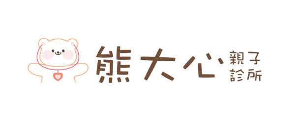 熊大心親子診所