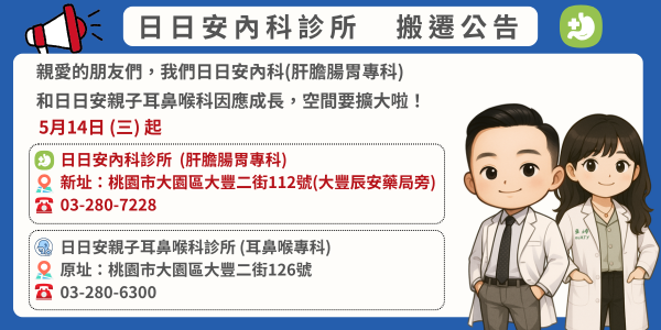 日日安耳鼻喉肝膽腸胃聯合診所