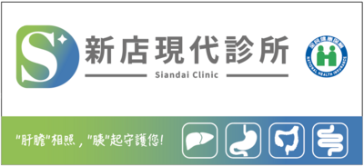 新店現代診所|肝膽腸胃消化內科、胃腸鏡檢