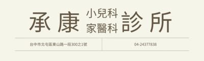 承康診所