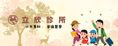 立欣診所