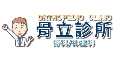 骨立診所 骨/神經科