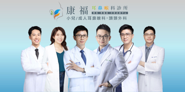 康福耳鼻喉科診所
