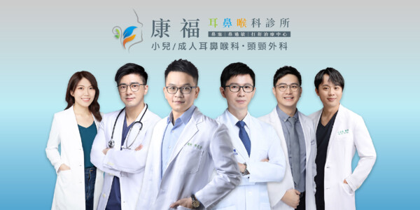 康福耳鼻喉科診所