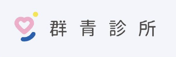 群青診所