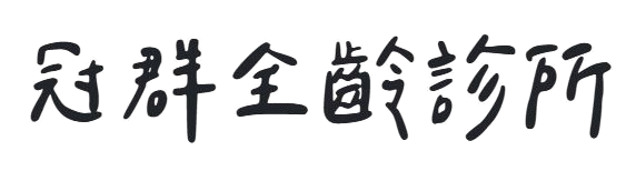 冠群全齡診所
