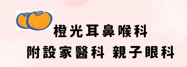 橙光耳鼻喉科