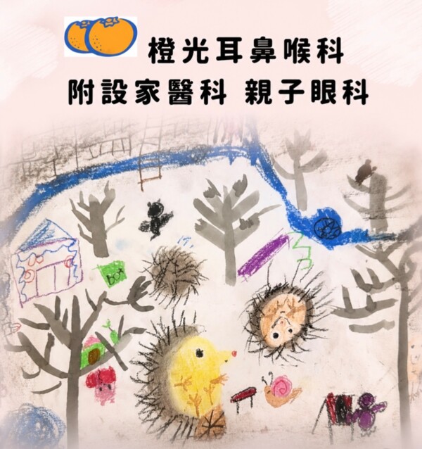 橙光耳鼻喉科