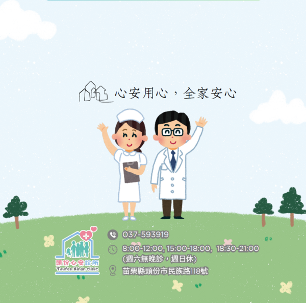 頭份心安診所