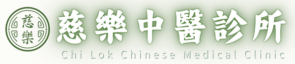 慈樂中醫診所