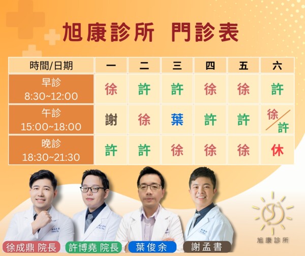 旭康診所。胃腸肝膽