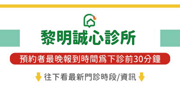 黎明誠心診所