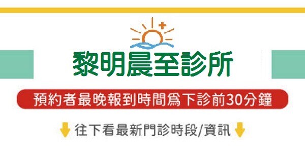 黎明晨至診所(原黎明誠心診所)