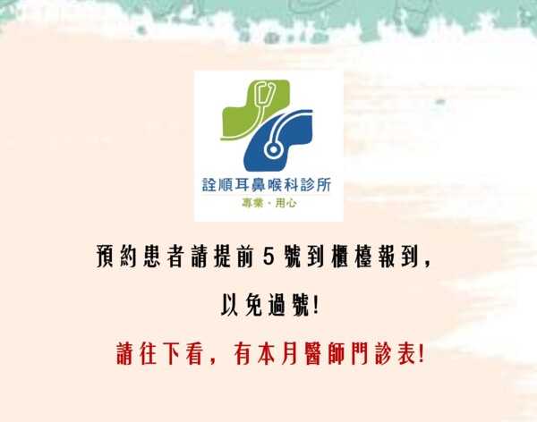 詮順耳鼻喉科診所