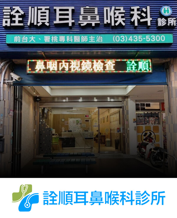 詮順耳鼻喉科診所