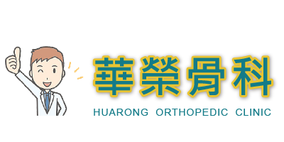 華榮骨科診所 