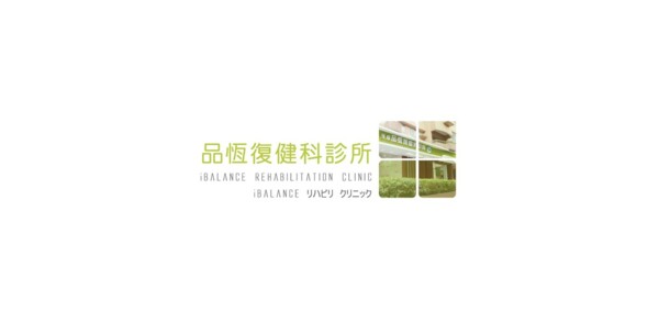 天母品恆復健科