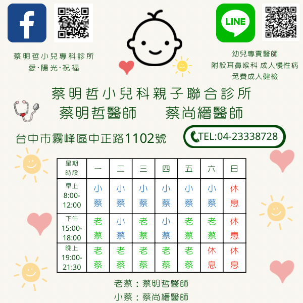 蔡明哲小兒專科診所