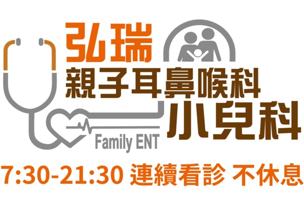 弘瑞親子耳鼻喉科診所
