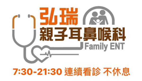 弘瑞親子耳鼻喉科診所