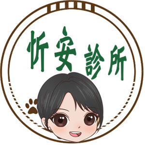 忻安診所