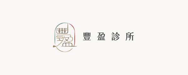 豐盈診所