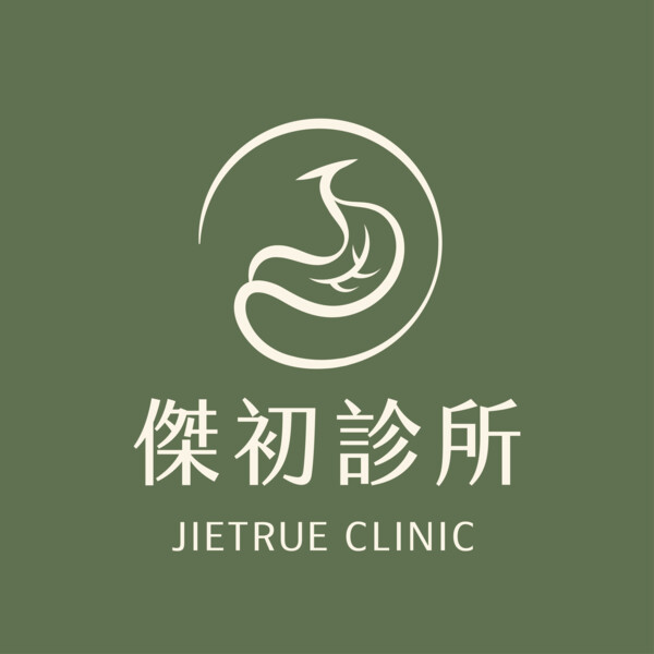 傑初診所