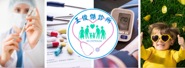 王俊傑診所