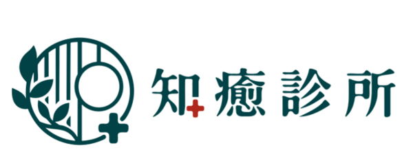 知癒診所