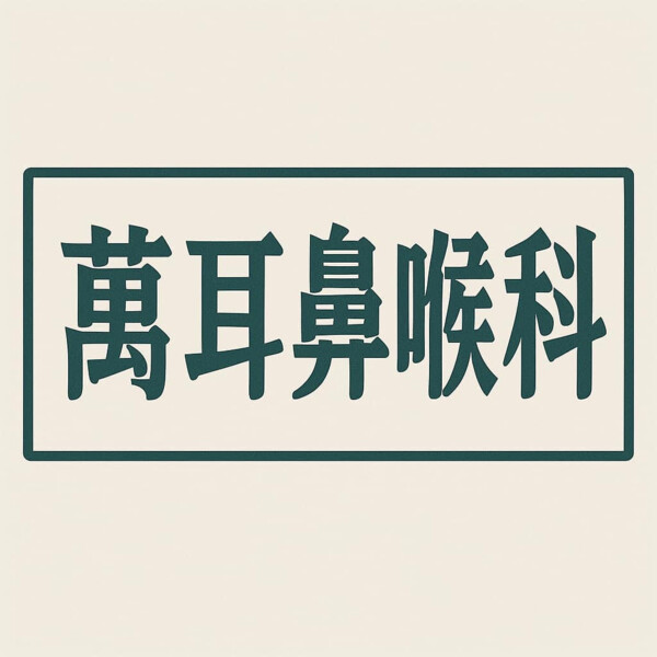 萬耳鼻喉科診所