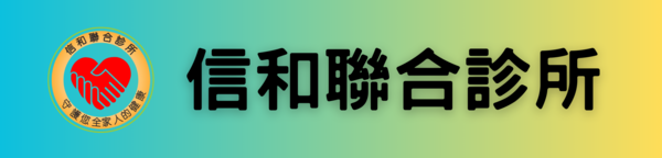 信和聯合診所