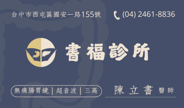 書福診所