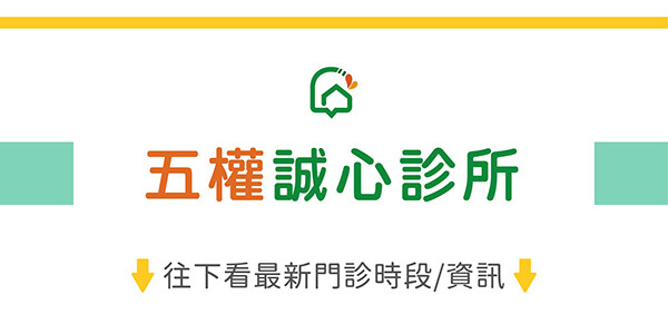 五權誠心診所