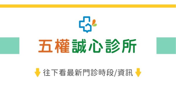 五權誠心診所