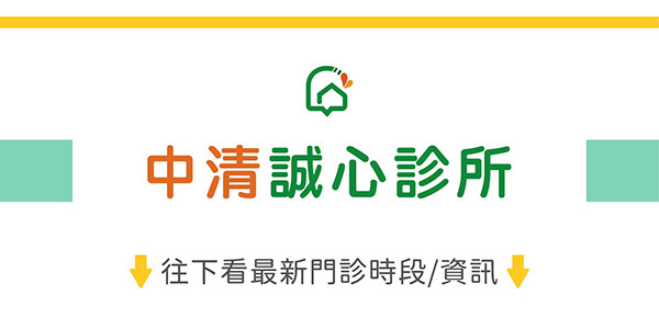 中清誠心診所