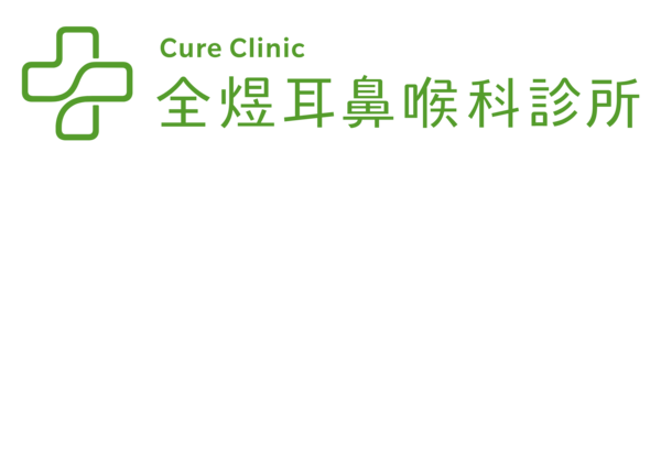 全煜耳鼻喉科診所