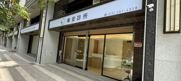 樂安診所
