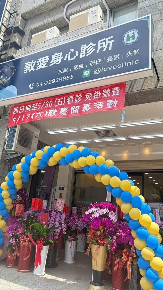 敦愛身心診所