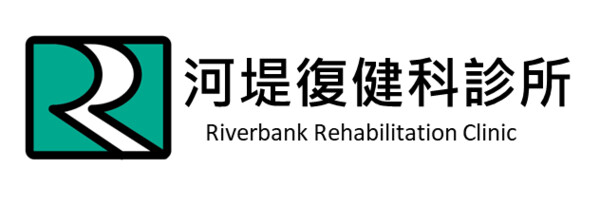 河堤復健科診所