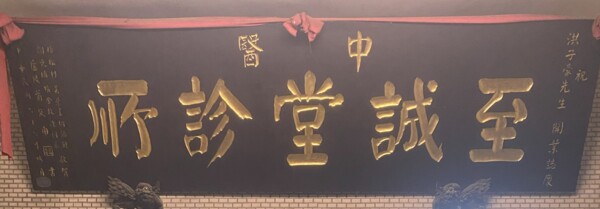 至誠堂中醫診所