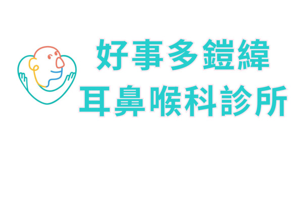 好事多鎧緯耳鼻喉科診所